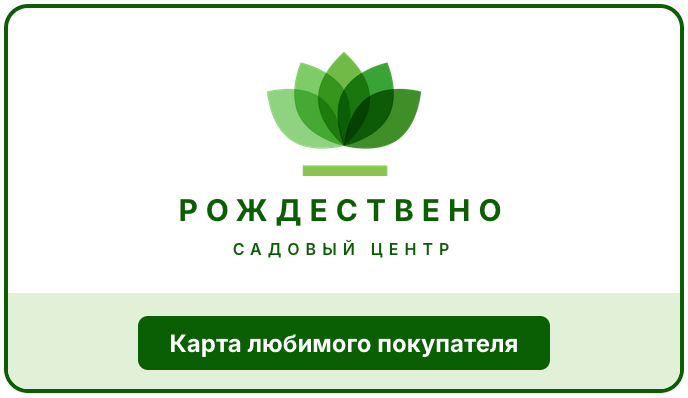 Карта любимого покупателя - Садовый центр Рождествено